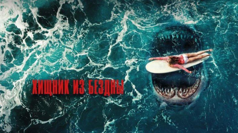 Хищник из бездны, постер, дата выхода, кадры, трейлер