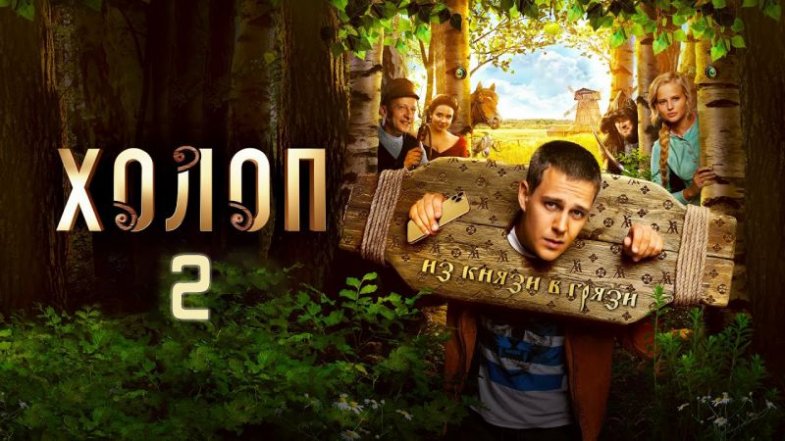Холоп 2, постер, дата выхода, кадры, трейлер