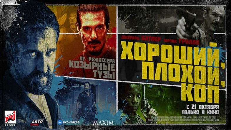 Хороший, плохой, коп, постер, дата выхода, кадры, трейлер Хороший, плохой, коп, постер, дата выхода, кадры, трейлер