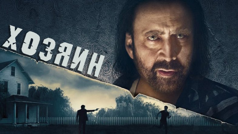 Хозяин, постер, дата выхода, кадры, трейлер Хозяин, постер, дата выхода, кадры, трейлер