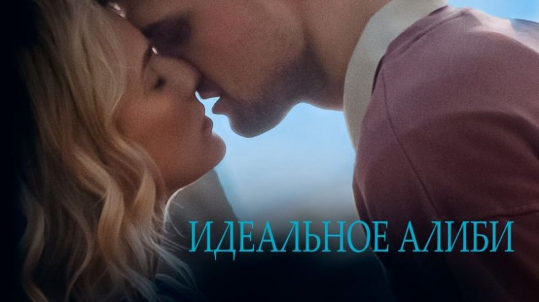 Идеальное алиби, постер, дата выхода, кадры, трейлер