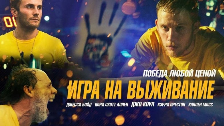 Игра на выживание, постер, дата выхода, кадры, трейлер Игра на выживание, постер, дата выхода, кадры, трейлер