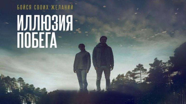 Иллюзия побега, постер, дата выхода, кадры, трейлер Иллюзия побега, постер, дата выхода, кадры, трейлер