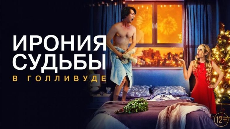 Ирония судьбы в Голливуде, постер, дата выхода, кадры, трейлер Ирония судьбы в Голливуде, постер, дата выхода, кадры, трейлер