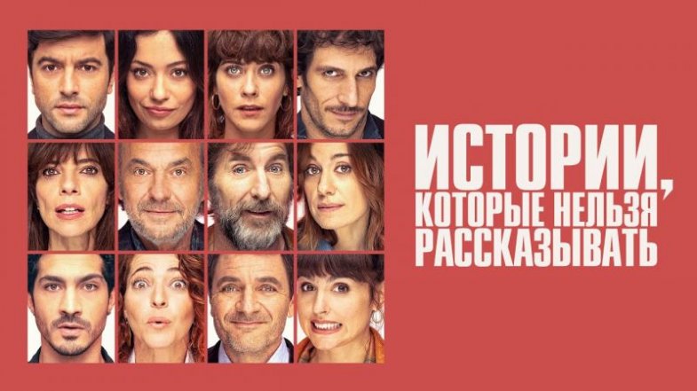 Истории, которые нельзя рассказывать, постер, дата выхода, кадры, трейлер