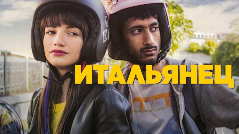 Итальянец, постер, дата выхода, кадры, трейлер