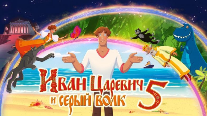 Иван Царевич и Серый Волк 5, постер, дата выхода, кадры, трейлер