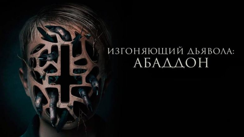 Изгоняющий дьявола: Абаддон, постер, дата выхода, кадры, трейлер