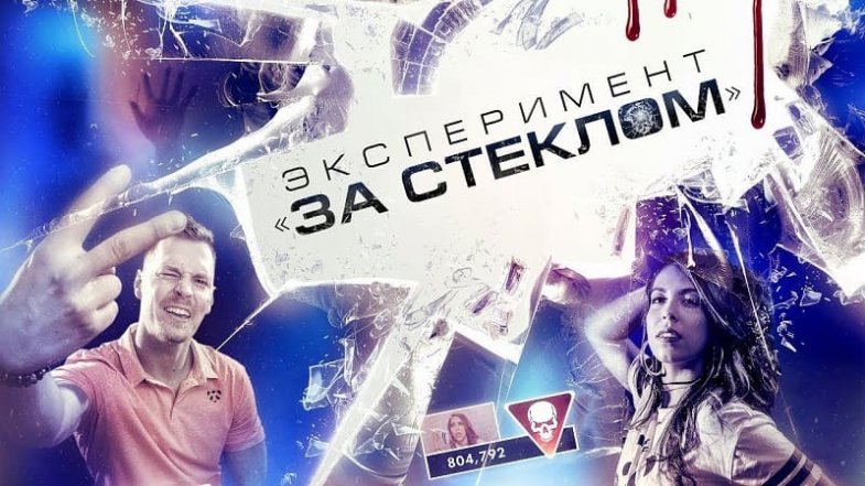 Эксперимент «За стеклом», постер, дата выхода, кадры, трейлер