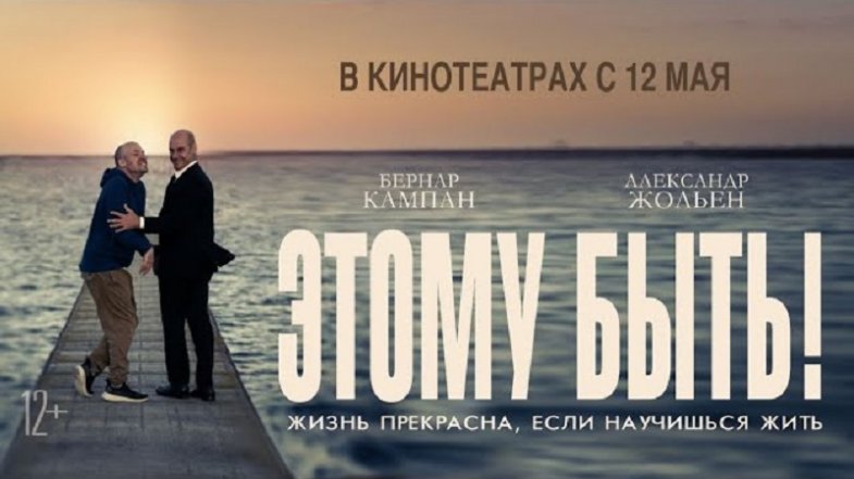 Этому быть!, постер, дата выхода, кадры, трейлер Этому быть!, постер, дата выхода, кадры, трейлер