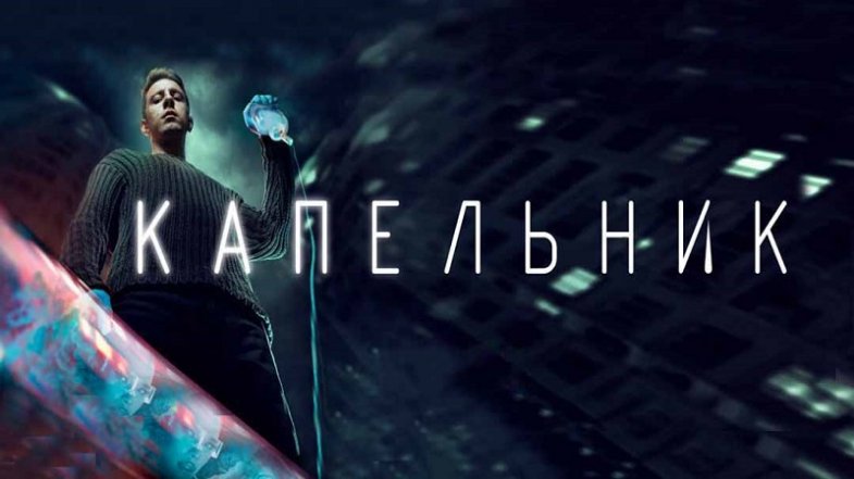 Капельник 1 сезон 8 серия, постер, дата выхода, кадры, трейлер