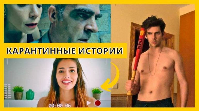 Карантинные истории, постер, дата выхода, кадры, трейлер