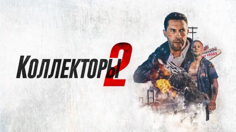 Коллекторы 2, постер, дата выхода, кадры, трейлер