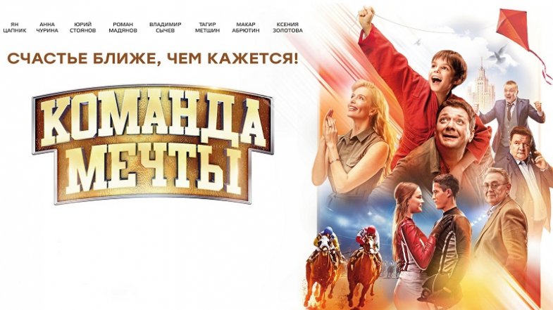 Команда мечты, постер, дата выхода, кадры, трейлер