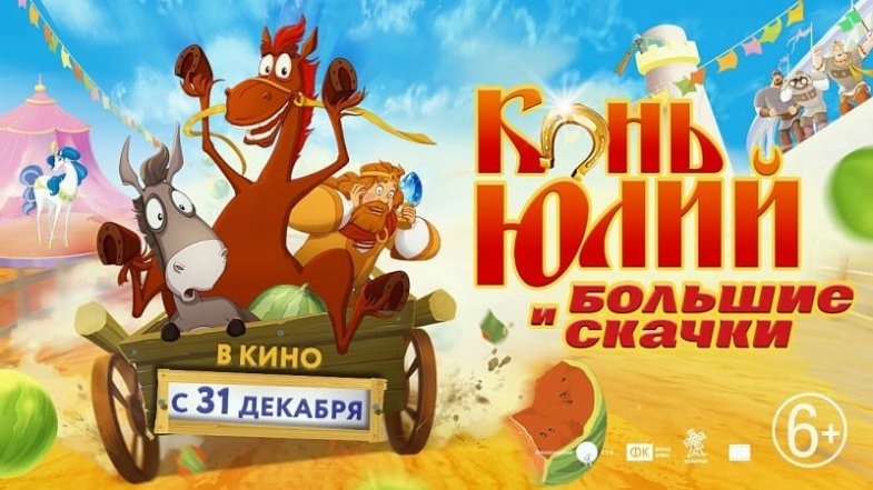 Конь Юлий и большие скачки, постер, дата выхода, кадры, трейлер Конь Юлий и большие скачки, постер, дата выхода, кадры, трейлер