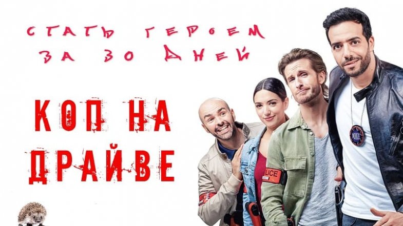 Коп на драйве, постер, дата выхода, кадры, трейлер