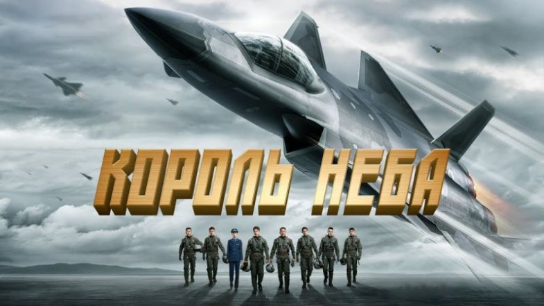 Король неба, постер, дата выхода, кадры, трейлер