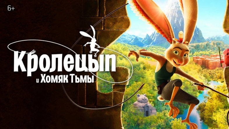 Кролецып и Хомяк Тьмы, постер, дата выхода, кадры, трейлер