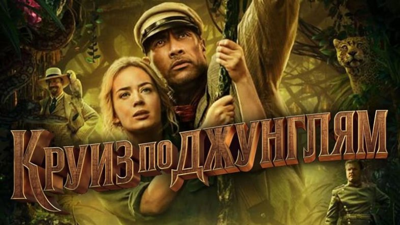 Круиз по джунглям, постер, дата выхода, кадры, трейлер Круиз по джунглям, постер, дата выхода, кадры, трейлер