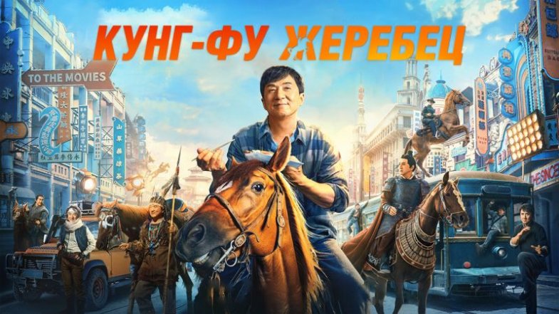 Кунг-фу жеребец, постер, дата выхода, кадры, трейлер Кунг-фу жеребец, постер, дата выхода, кадры, трейлер