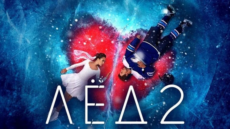Лёд 2, постер, дата выхода, кадры, трейлер Лёд 2, постер, дата выхода, кадры, трейлер