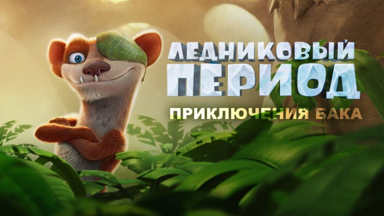 Ледниковый период 6: Приключения Бака, постер, дата выхода, кадры, трейлер Ледниковый период 6: Приключения Бака, постер, дата выхода, кадры, трейлер