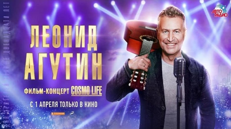 Леонид Агутин. Cosmo Life, постер, дата выхода, кадры, трейлер Леонид Агутин. Cosmo Life, постер, дата выхода, кадры, трейлер