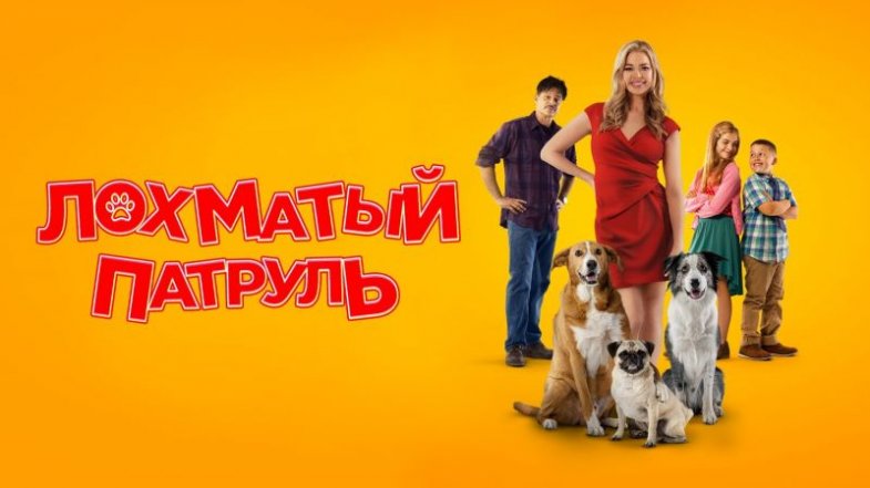 Лохматый патруль, постер, дата выхода, кадры, трейлер