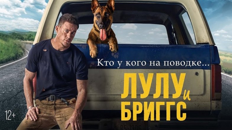 Лулу и Бриггс, постер, дата выхода, кадры, трейлер
