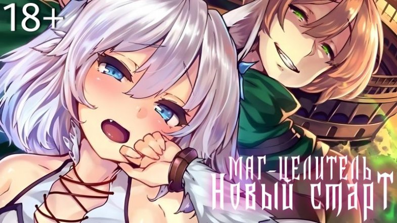 Маг-целитель: Новый старт 2 сезон 1 серия, постер, дата выхода, кадры, трейлер