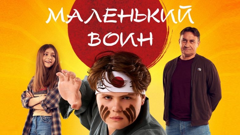 Маленький воин, постер, дата выхода, кадры, трейлер