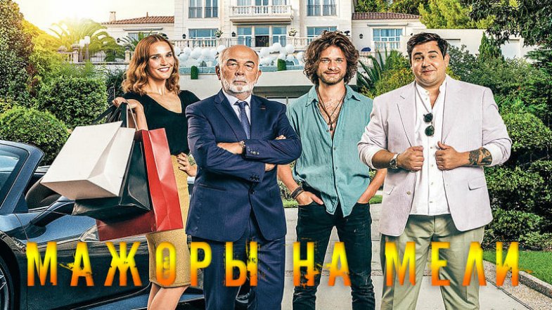 Мажоры на мели, постер, дата выхода, кадры, трейлер