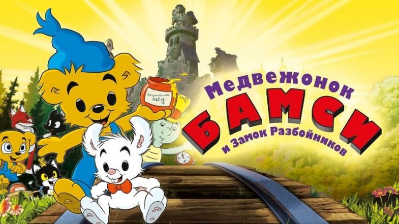 Медвежонок Бамси и Замок Разбойников, постер, дата выхода, кадры, трейлер