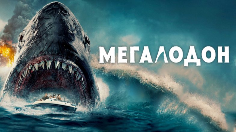 Мегалодон, постер, дата выхода, кадры, трейлер