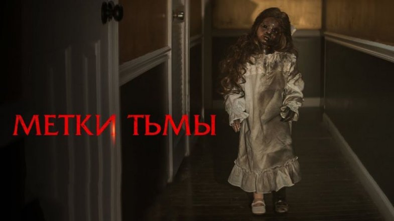 Метки тьмы, постер, дата выхода, кадры, трейлер
