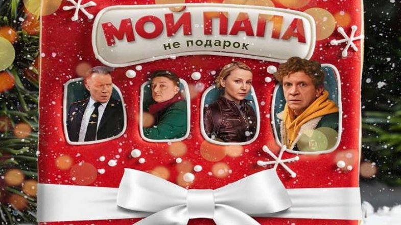 Мой папа не подарок, постер, дата выхода, кадры, трейлер Мой папа не подарок, постер, дата выхода, кадры, трейлер