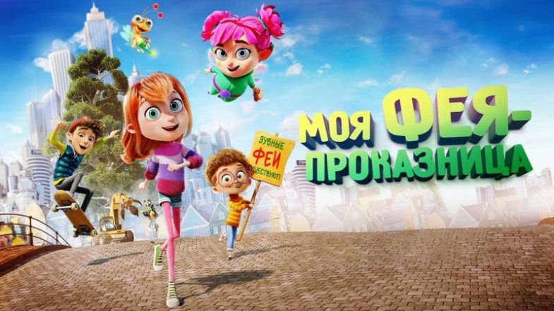 Моя фея-проказница, постер, дата выхода, кадры, трейлер