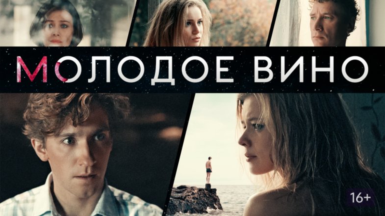 Молодое вино, постер, дата выхода, кадры, трейлер
