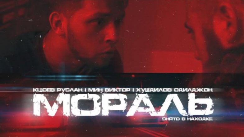 Мораль, постер, дата выхода, кадры, трейлер Мораль, постер, дата выхода, кадры, трейлер
