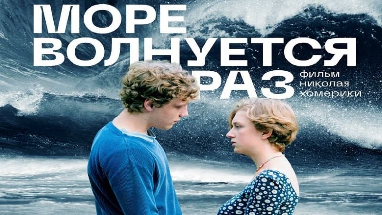Море волнуется раз, постер, дата выхода, кадры, трейлер Море волнуется раз, постер, дата выхода, кадры, трейлер