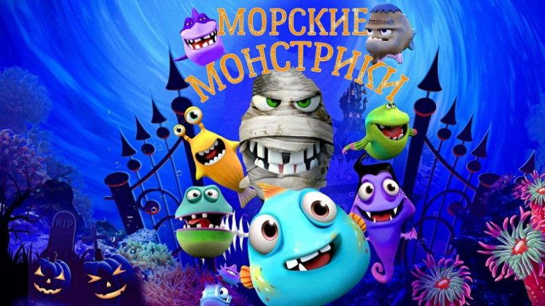 Морские монстрики, постер, дата выхода, кадры, трейлер Морские монстрики, постер, дата выхода, кадры, трейлер