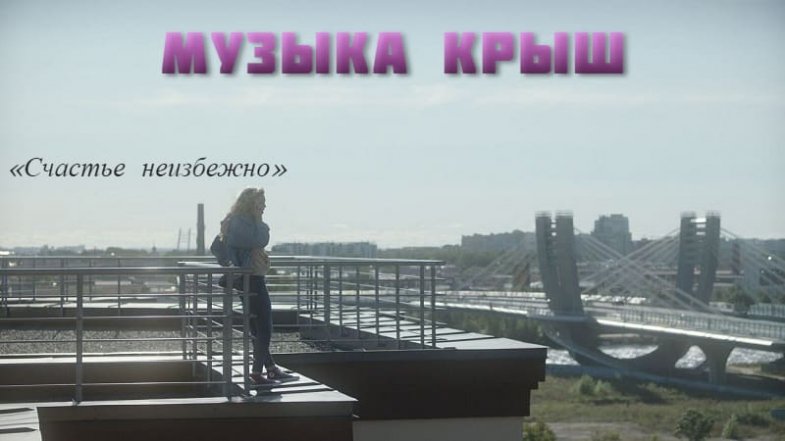 Музыка крыш, постер, дата выхода, кадры, трейлер