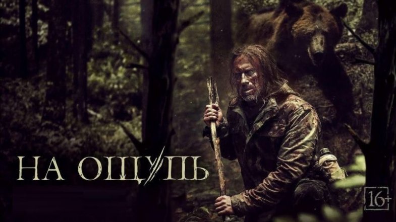 На ощупь, постер, дата выхода, кадры, трейлер На ощупь, постер, дата выхода, кадры, трейлер