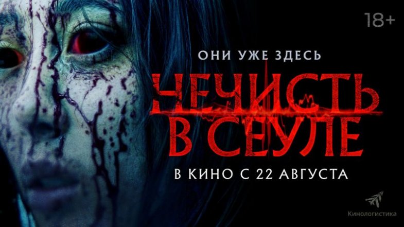 Нечисть в Сеуле, постер, дата выхода, кадры, трейлер
