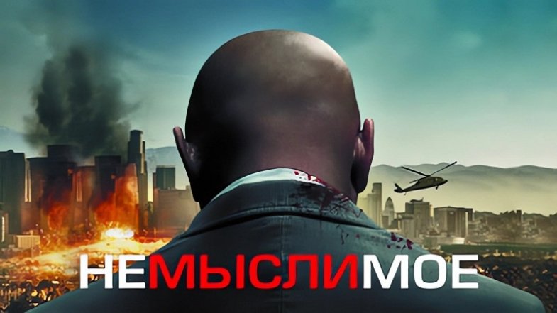 Немыслимое, постер, дата выхода, кадры, трейлер