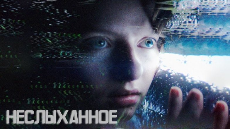 Неслыханное, постер, дата выхода, кадры, трейлер