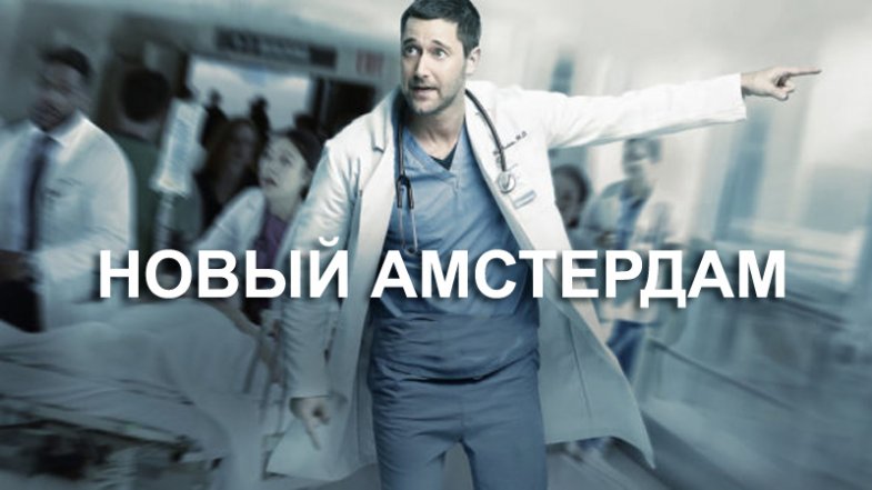 Новый Амстердам 4 сезон 15 серия, постер, дата выхода, кадры, трейлер Новый Амстердам 4 сезон 15 серия, постер, дата выхода, кадры, трейлер