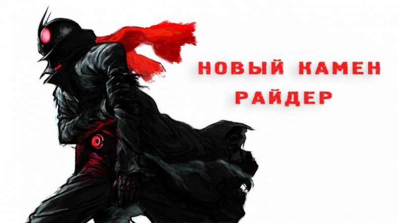 Новый Камен Райдер, постер, дата выхода, кадры, трейлер