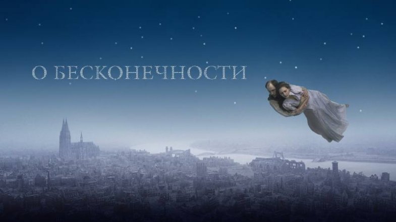 О бесконечности, постер, дата выхода, кадры, трейлер О бесконечности, постер, дата выхода, кадры, трейлер