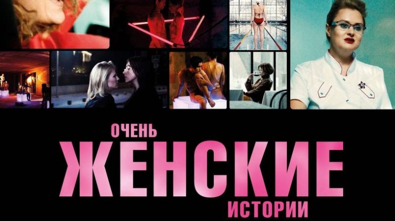 Очень женские истории, постер, дата выхода, кадры, трейлер